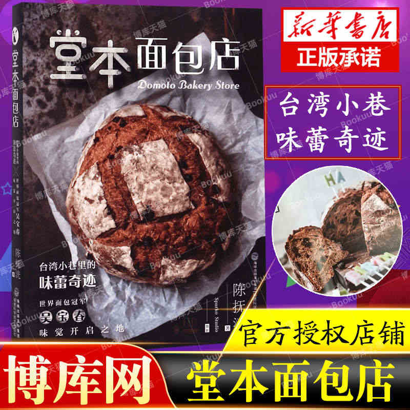 堂本面包店 湾小吃面包制作教程做法大全书籍 烤蛋糕面包食谱书 面包大师...