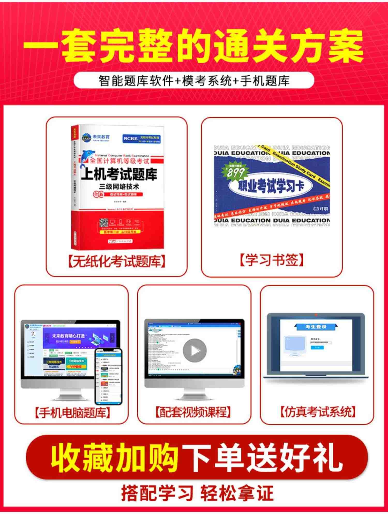 配套视频】2023年9月未来教育计算机三级网络技术题库全国计算机等级考试三级网络技术未来教育三级网络技术2023模拟上机软件教程