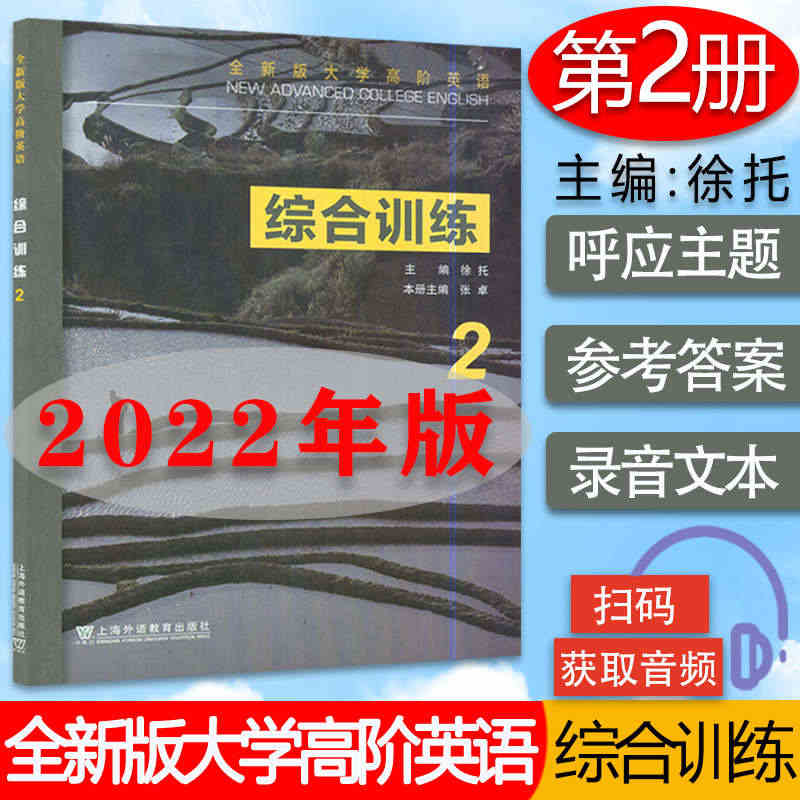 全新版大学高阶英语综合训练2 附电子音频 2022年版 徐托 张卓编 ...