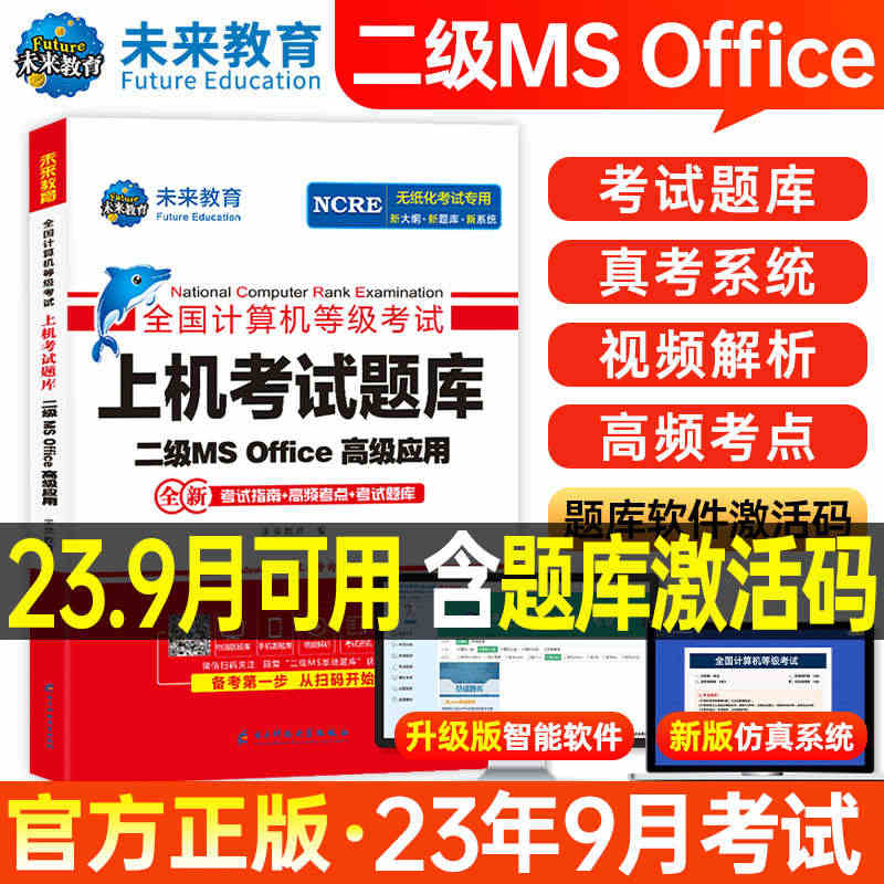 未来教育计算机二级office题库ms教材书籍2023年国二msoff...