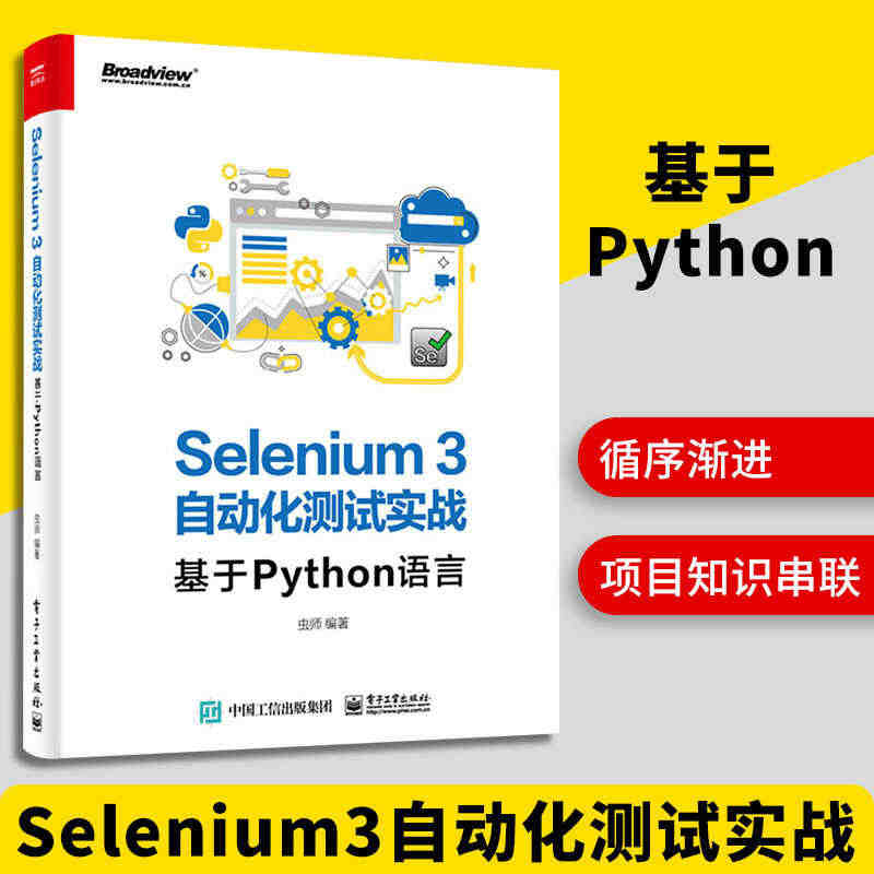 正版现货 Selenium3自动化测试实战:基于Python语言 虫师...