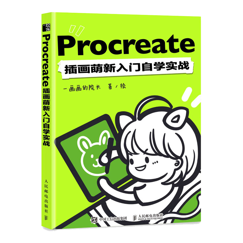 【赠别册】Procreate插画萌新入门自学实战 一画画院长procr...