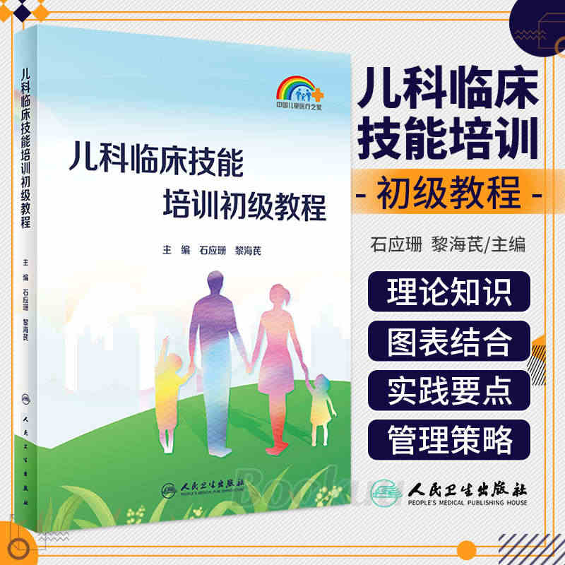 儿科临床技能培训初级教程 石应珊 黎海芪 中国儿童医疗之家 家庭儿童保...