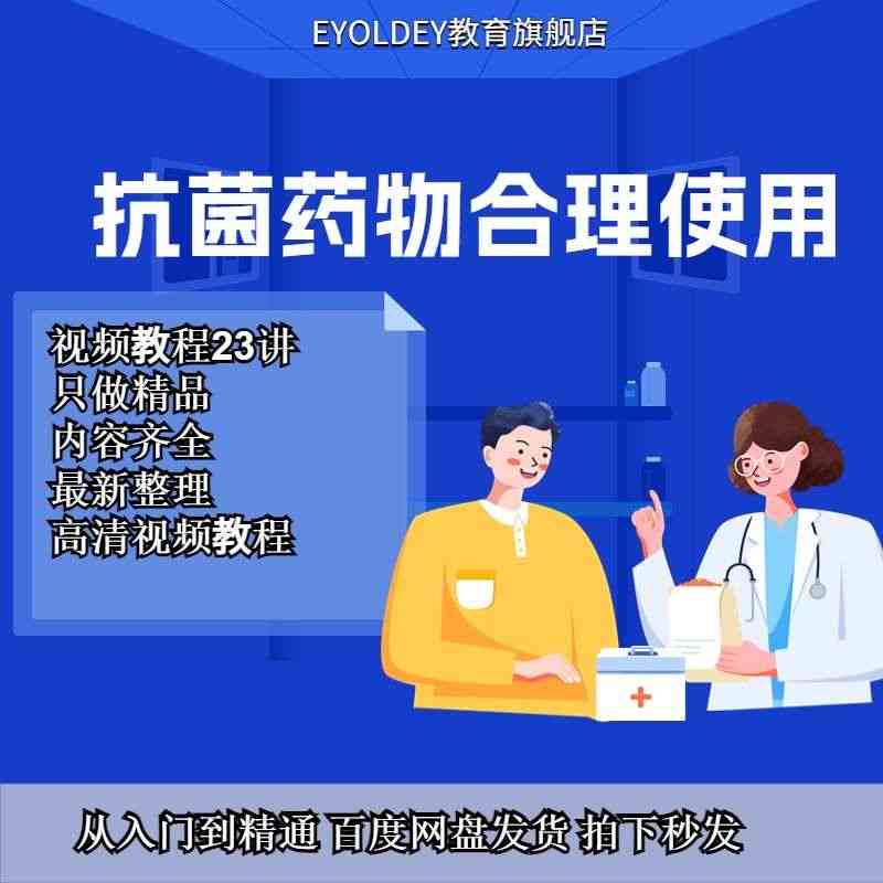 抗菌药物临床应用视频教程抗生素合理使用视频讲解炎症安全用药...