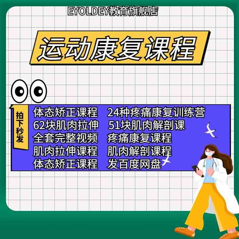 运动康复训练课程疼痛损伤康复治疗技术肌肉拉伸体态纠正视频教程...