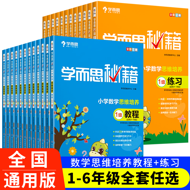 2023新版 学而思秘籍小学数学思维培养教程+练习1-12级 一二三四...