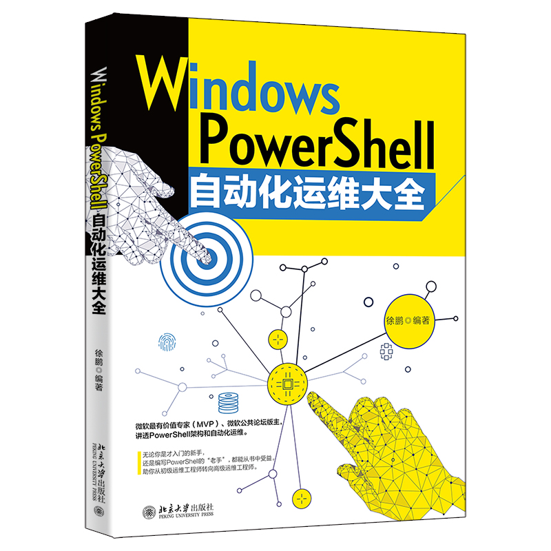 Windows PowerShell自动化运维大全 赠送同步视频学习教...