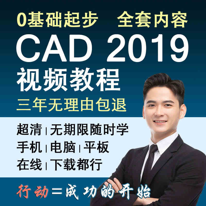 CAD2019视频教程 零基础入门到精通cad教程 自学课程教学cad...