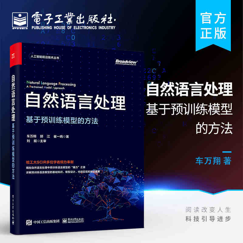 官方正版 自然语言处理：基于预训练模型的方法 深度学习自然语言处理实战...