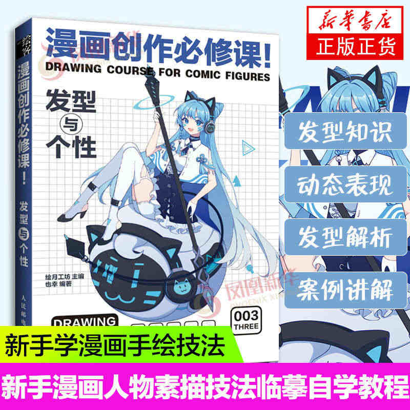 漫画创作必修课 发型与个性 动漫绘画教程书新手学漫画入门临摹素材发型与...