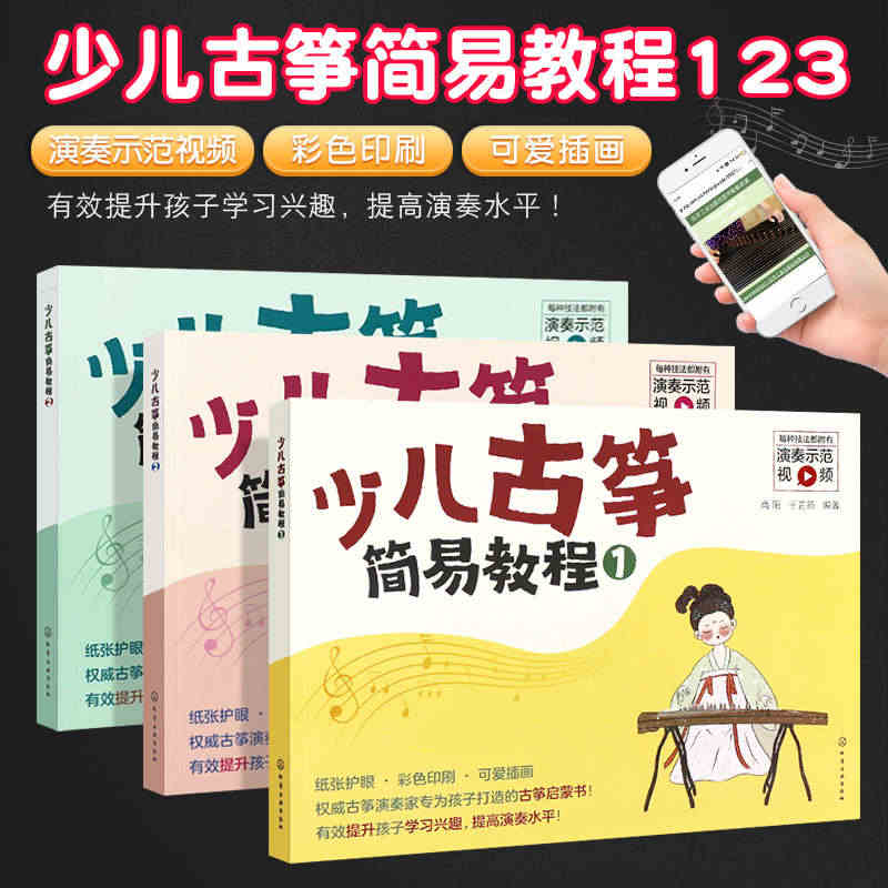 正版全套3册 少儿古筝简易教程123册 幼儿儿童零基础古筝入门基础练习...