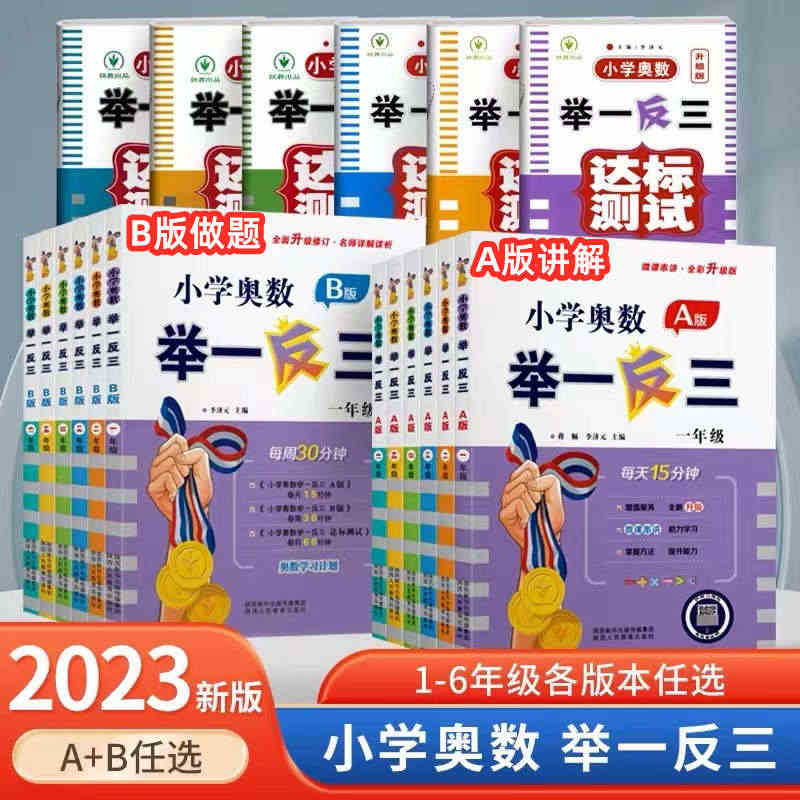 2023版小学奥数举一反三A+B版一二三年级四五六年级123456年级...