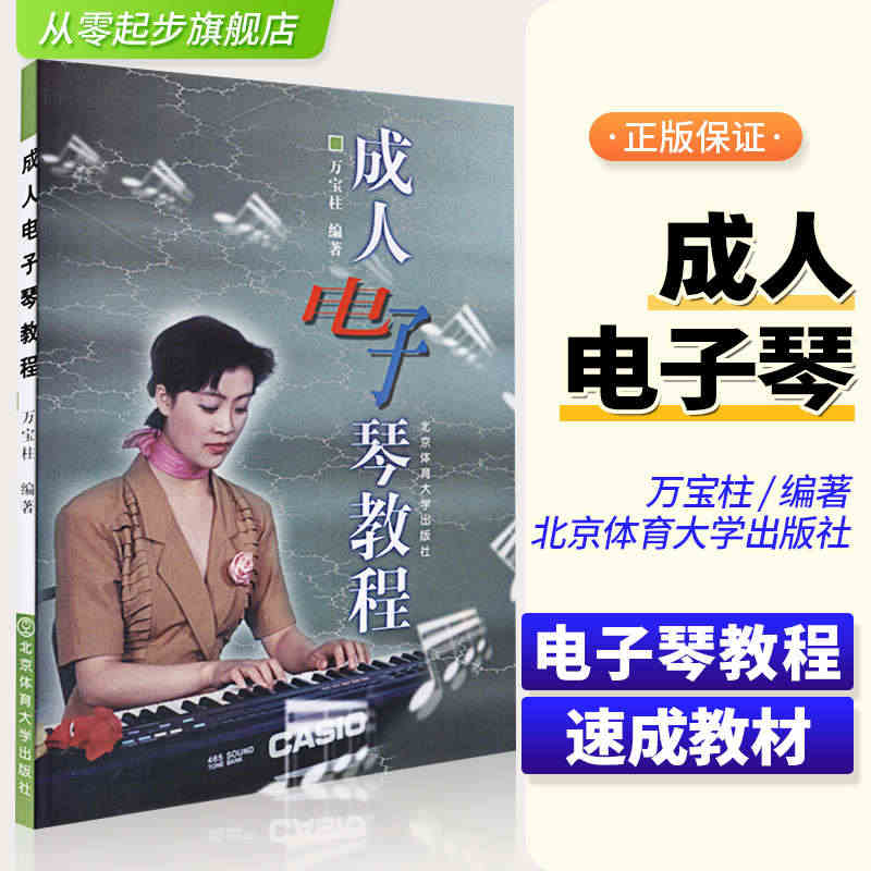 成人电子琴教程电子琴初学者成年教程入门书籍教材电子琴自学万宝柱电子琴书...