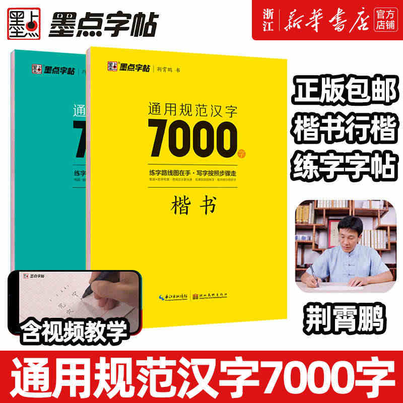 荆霄鹏楷书行楷入门教程 通用规范汉字7000字 硬笔书法初学者教程 初...