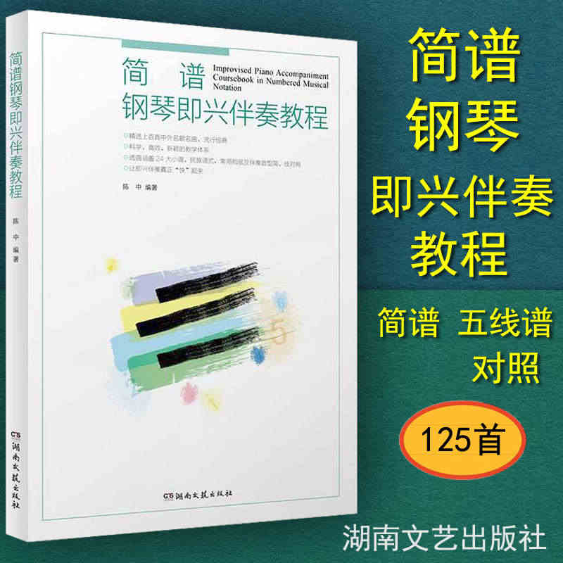 正版包邮 简谱钢琴即兴伴奏教程 五线谱简谱对照 钢琴即兴伴奏曲谱曲集乐...