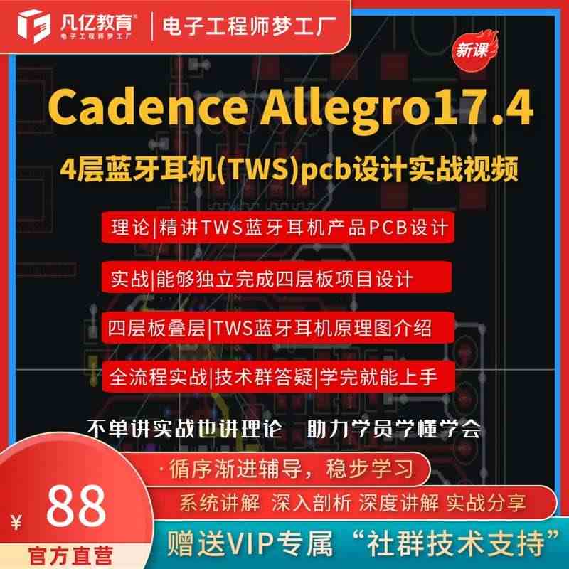 凡亿教育Allegro教程零基础学习TWS蓝牙耳机PCB设计教程初级工...