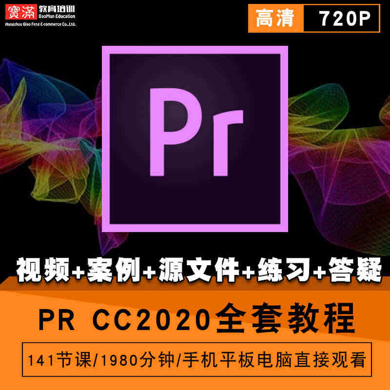 PR视频教程 PR CC2020影视后期制作视频编辑剪辑合成音频pre...