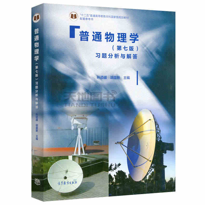 上海交大 普通物理学 上册+下册+习题分析与解答 第七版第7版 程守洙 江之永 交大8版普通物理学教程 高等教育出版社 大学物理考研