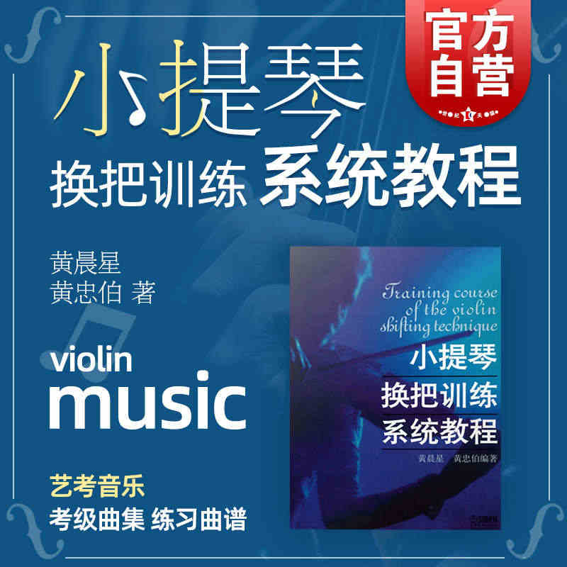 小提琴换把训练系统教程 考级曲集 练习曲谱 初学入门 艺考音乐书籍 上...