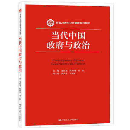 官方正版 当代中国政府与政治 景跃进 陈明明 人大新版21世纪公共管理...