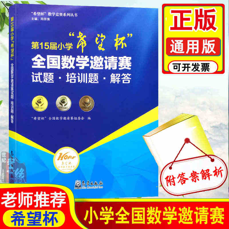 正版书籍 第15届小学希望杯全国数学邀请赛试题培训题解答 四五六年级上...