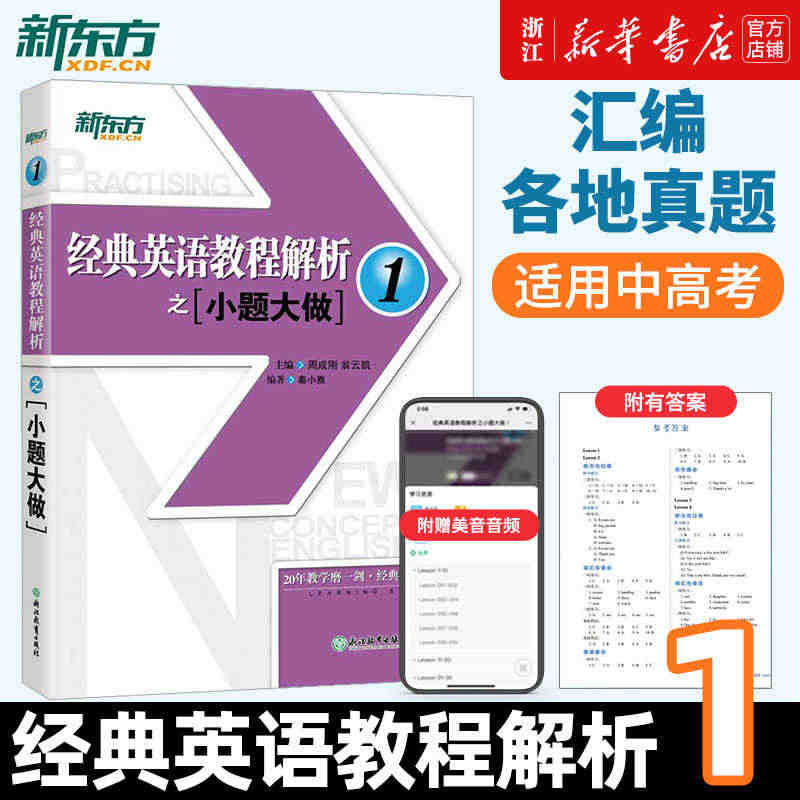 新东方 经典英语教程解析之小题大做12新概念英语1教材考查重点 中考英...