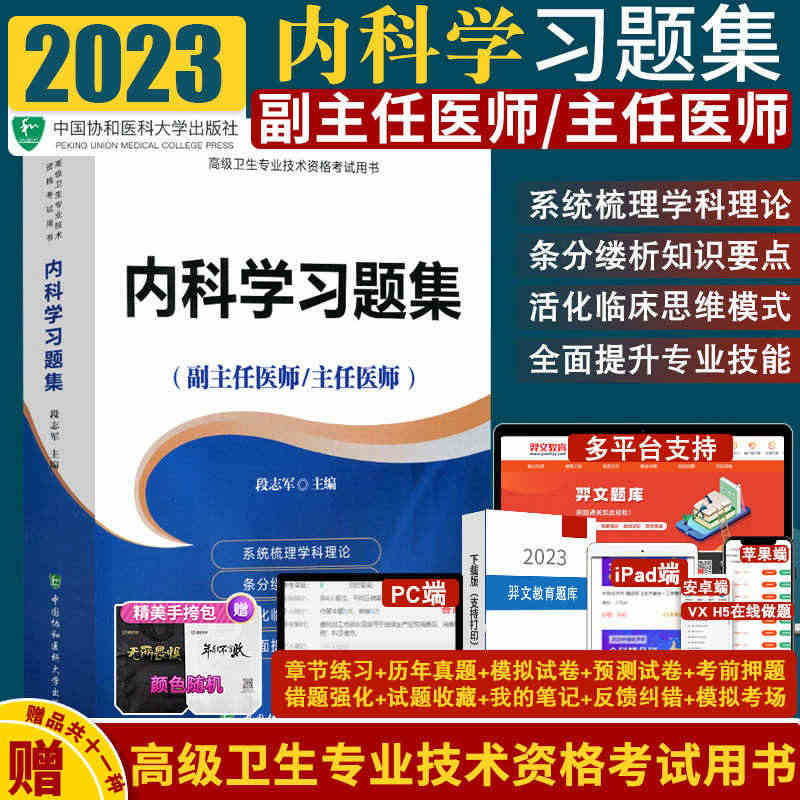 2023年协和版内科学习题集主任护师副主任医师考试医学职称教材教程卫生...