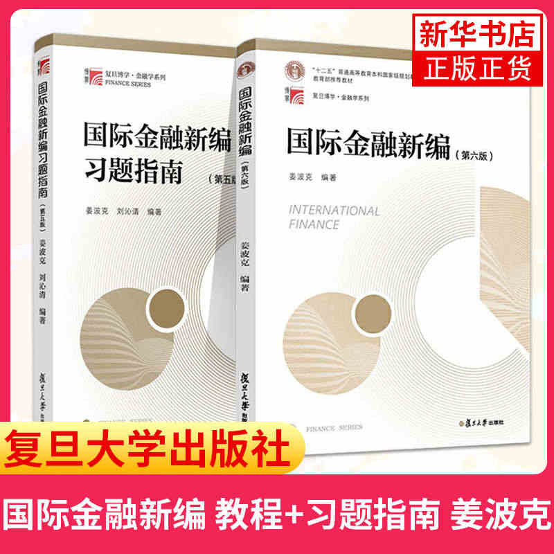 国际金融新编姜波克第六版 教材+习题指南 姜波克 复旦大学出版社 新编...