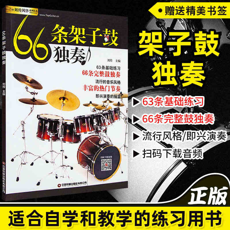 正版66条架子鼓独奏教程附音频架子鼓教材加花伴奏示范爵士鼓教材演奏鼓谱...