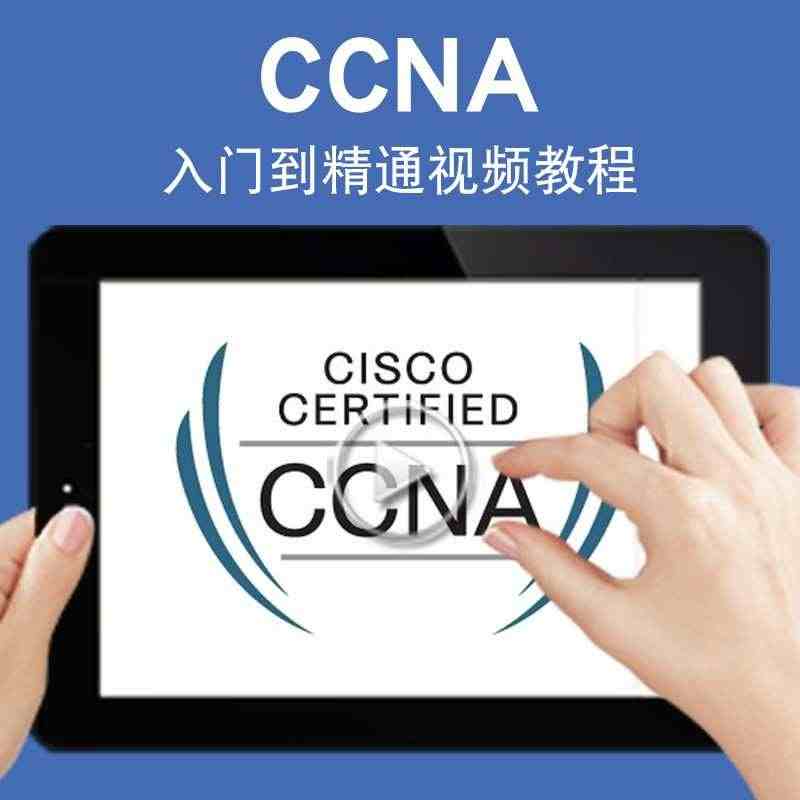 CCNA视频教程 网络工程师入门到精通实战 在线课程...