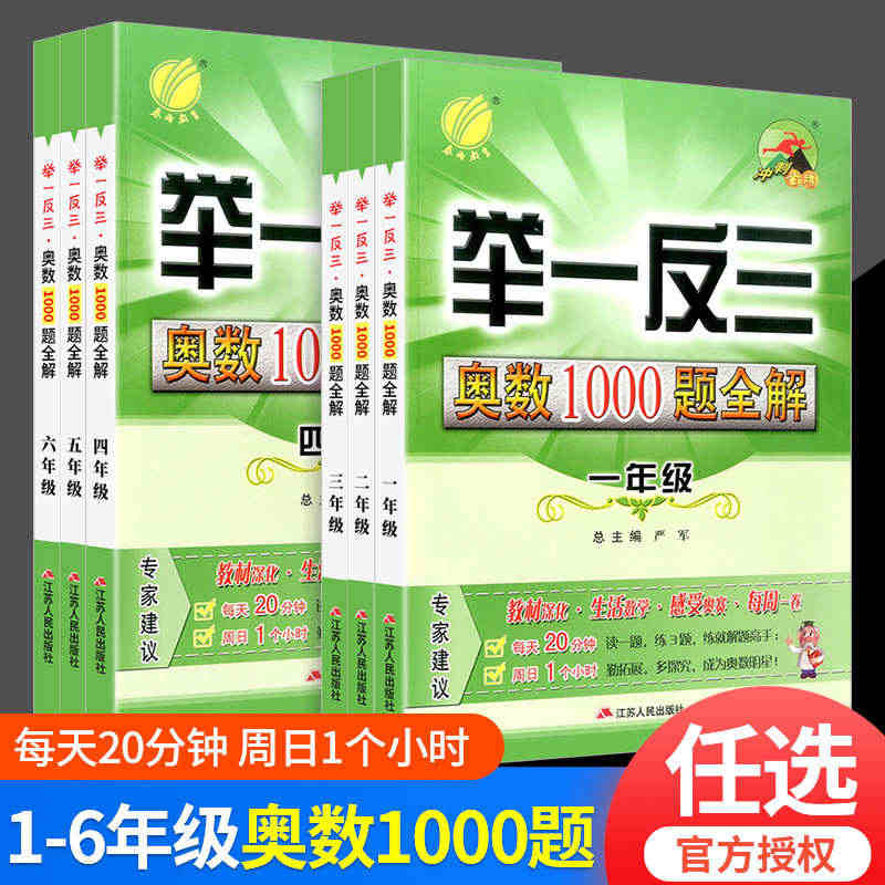 春雨教育举一反三奥数1000题全解一二三四五六年级上册下册初中生奥赛解...