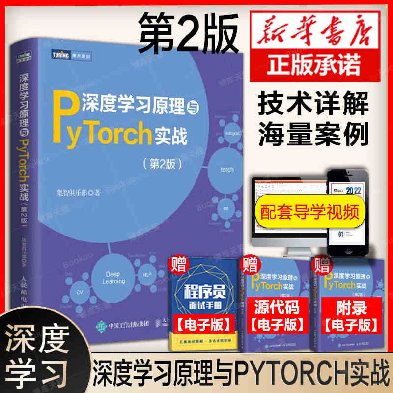 深度学习原理与PyTorch实战第2版 机器学习教程书籍 动手学深度学...