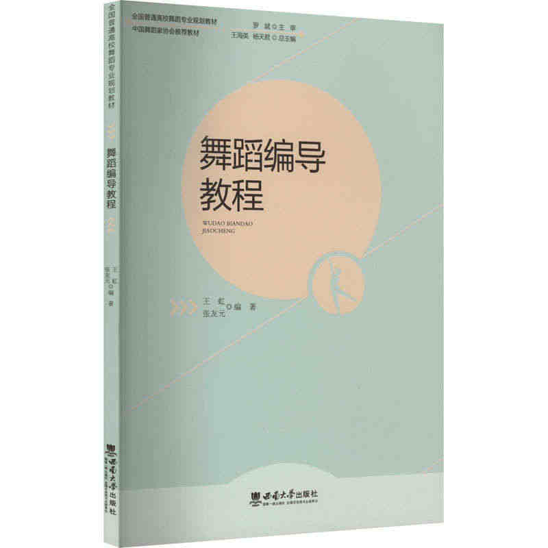 舞蹈编导教程 王虹,张友元 编 音乐（新）大中专 新华书店正版图书籍 ...