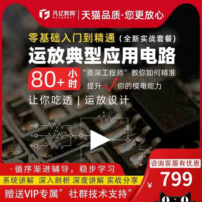 运放应用电路实战教程负反馈零基础到精通课程 运放电路视频凡亿...