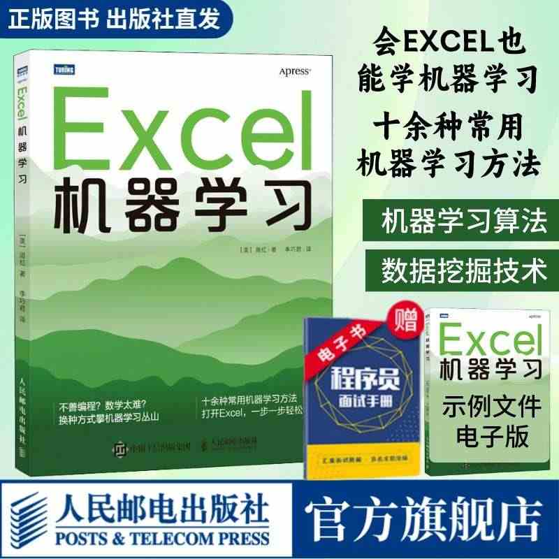 【出版社旗舰店】Excel机器学习 机器学习入门教程Excel数据挖掘...