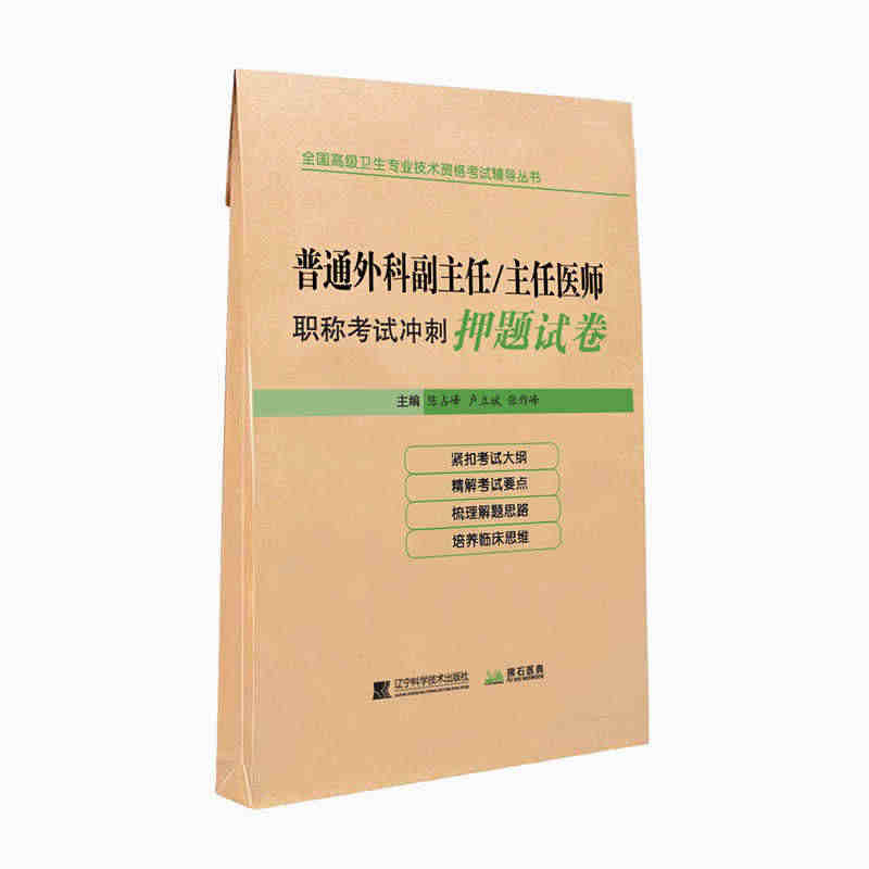 2023普通外科副主任主任医师职称考试冲刺押题卷 普外科正高副高考试教...