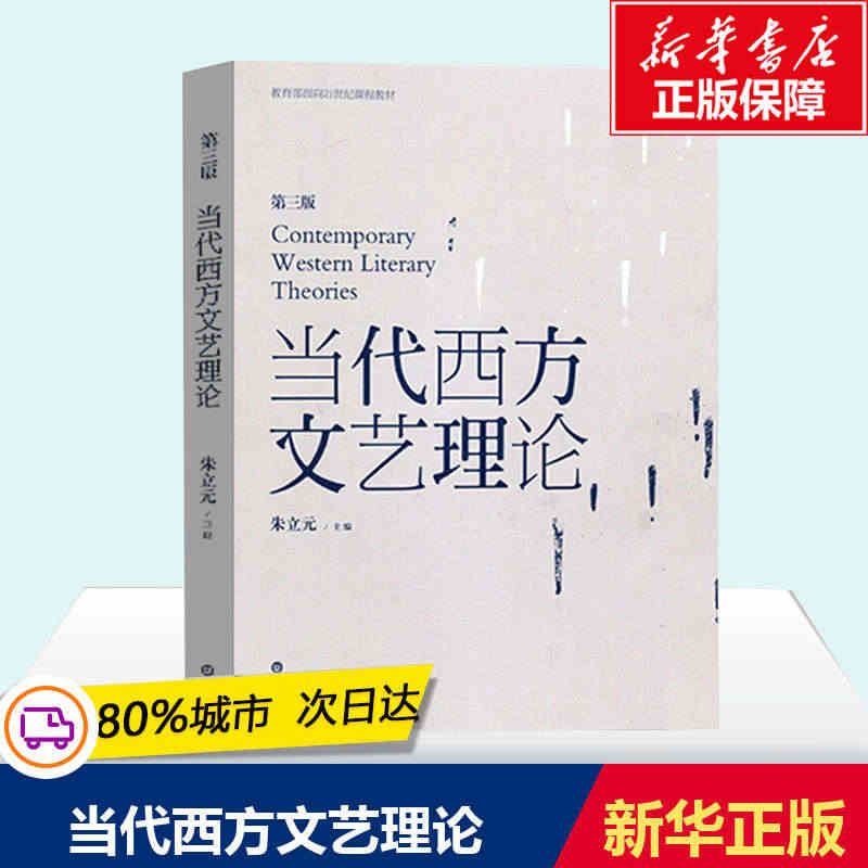 当代西方文艺理论 第三版第3版 二十世纪后西方文学理论研究 西方文论教...