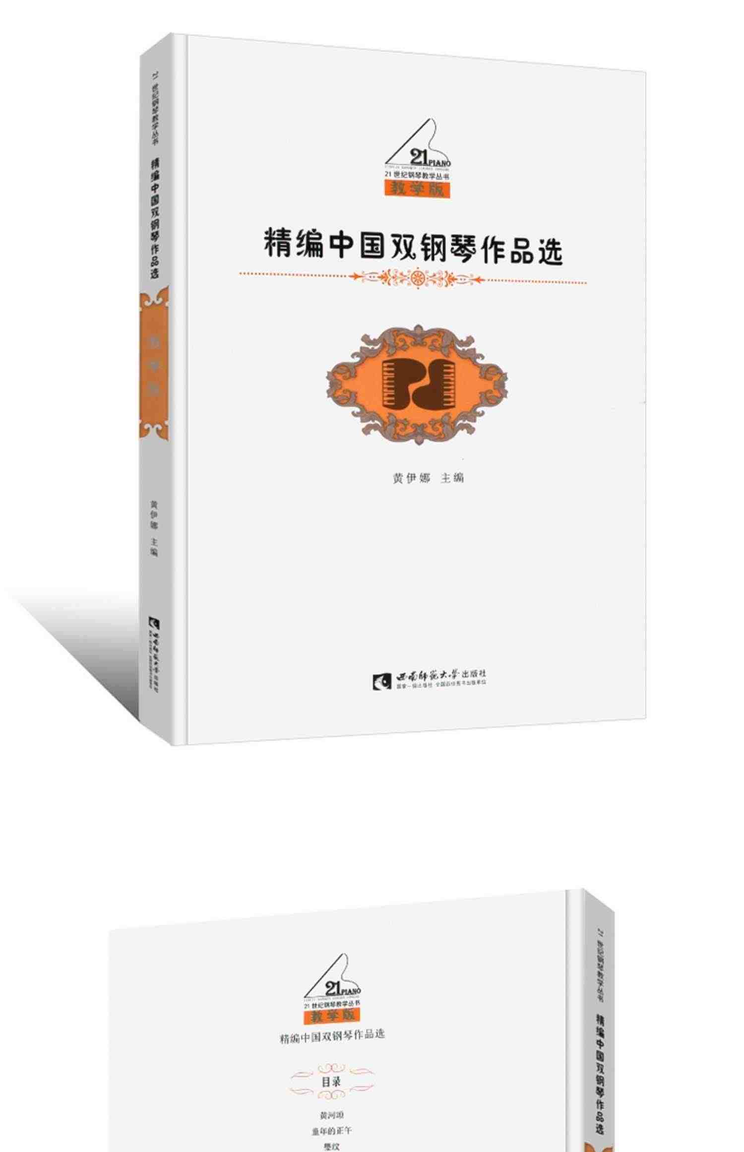 正版精编中国双钢琴作品选 教学版 21世纪钢琴教学丛书 钢琴入门基础练习曲教材教程书曲谱 西南师范大学出版社 中国双钢琴曲谱书