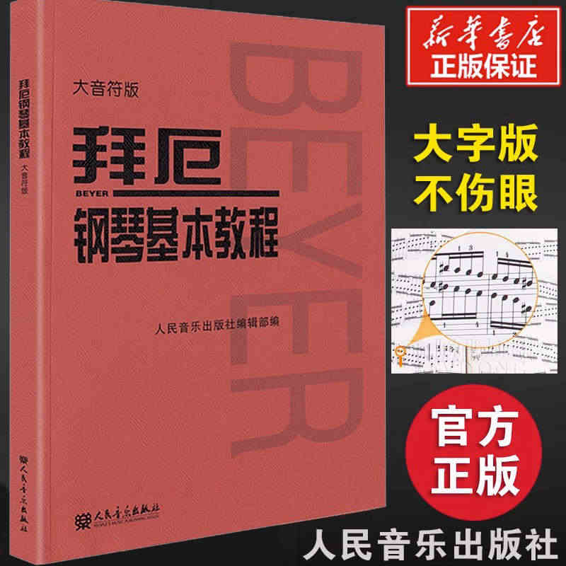 拜厄钢琴基本教程 大音符大字版 钢琴书钢琴谱大全流行歌曲钢琴曲集初学自...