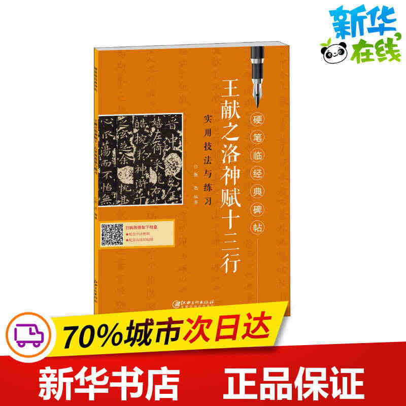 王献之洛神赋十三行实用技法与练习 张杰 中国常用字硬笔书法字帖入门教程...