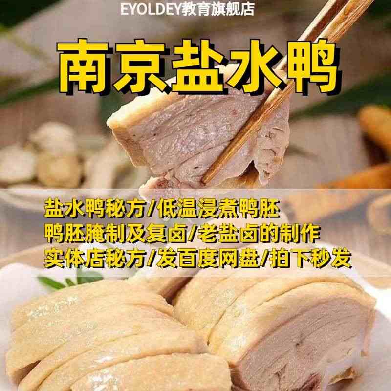 南京盐水鸭技术配方商用教程卤水卤料熟食咸水鸭胚腌制复卤作培训...