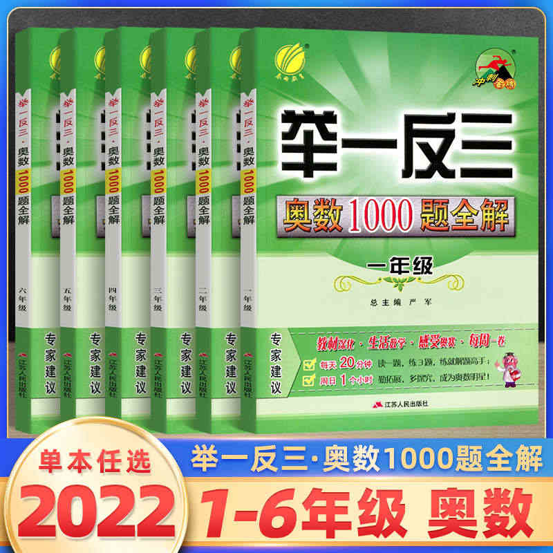 春雨教育举一反三奥数1000题全解一二三四五六年级上册下册小学生奥赛解...