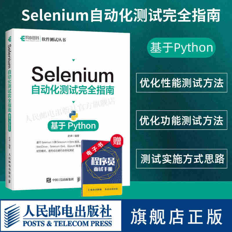 【官方旗舰店】Selenium自动化测试完全指南 基于python S...