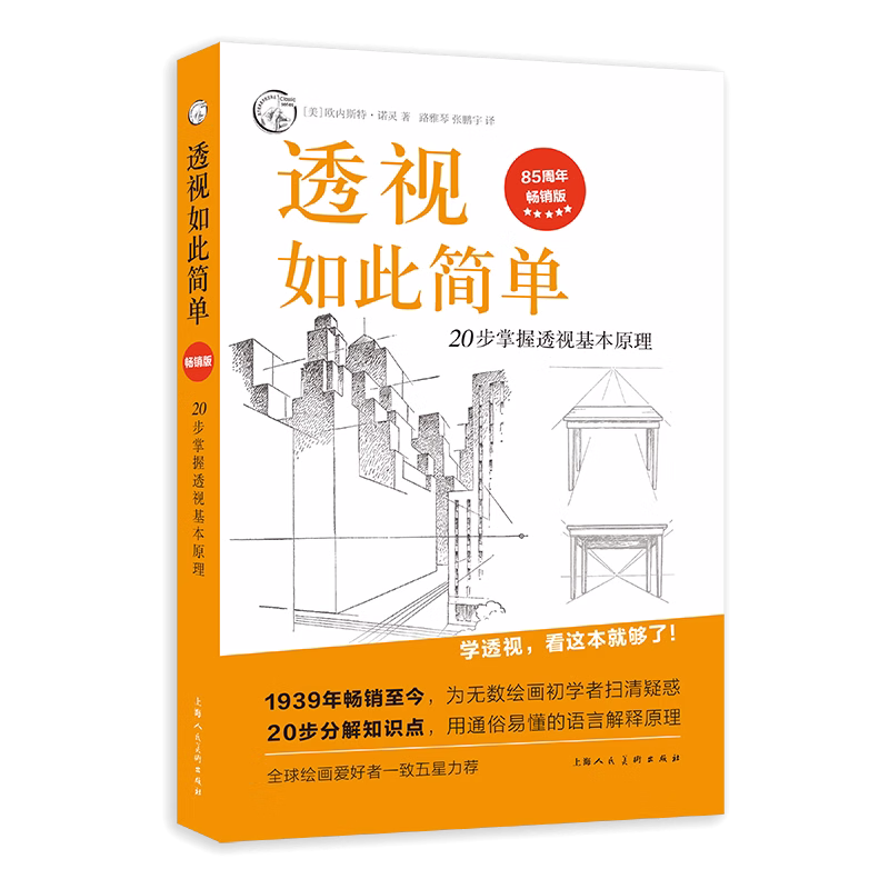 新版 透视如此简单 20步掌握透视基本原理 素描透视基础教学 250幅...