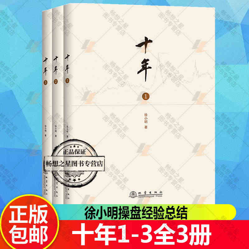 十年1-3全3册 徐小明操盘经验总结 研究短线交易细节技术思想炒股养家...