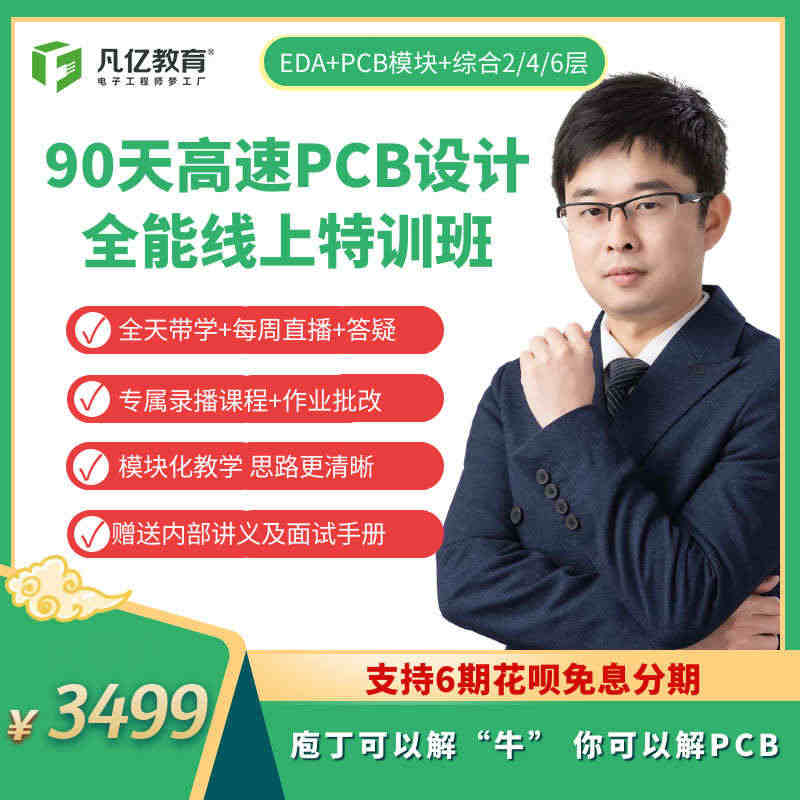 凡亿90天高阶特训班 PCB培训视频实战深圳企业多人培训班在线教程...