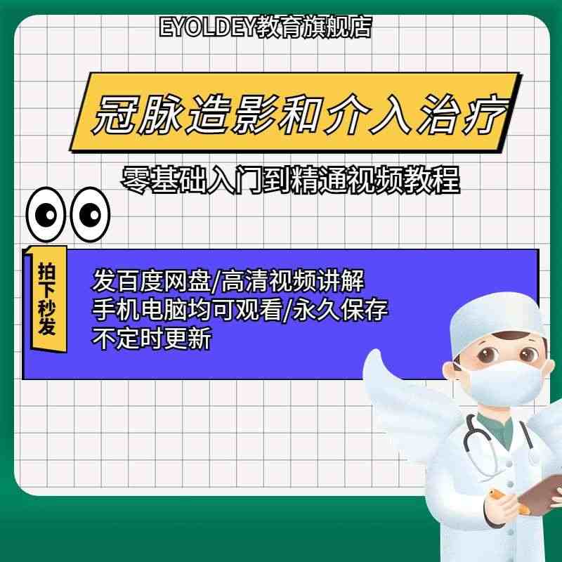 冠状动脉造影介入治疗视频教程影像学冠脉造影临床操作课程教学...