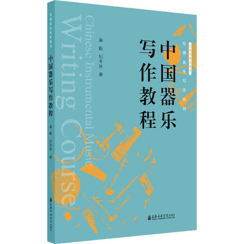 中国器乐写作教程 秦毅,纪冬泳 著 音乐（新）艺术 新华书店正版图书籍...