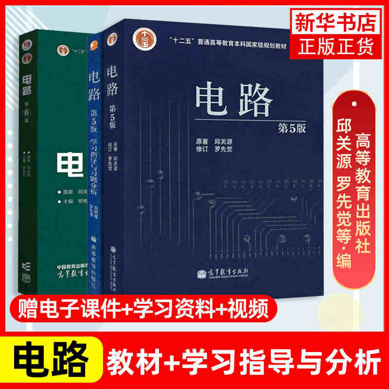 电路邱关源 第5五版 大学电路基础教程电路考研辅导参考书 电路模型电阻...