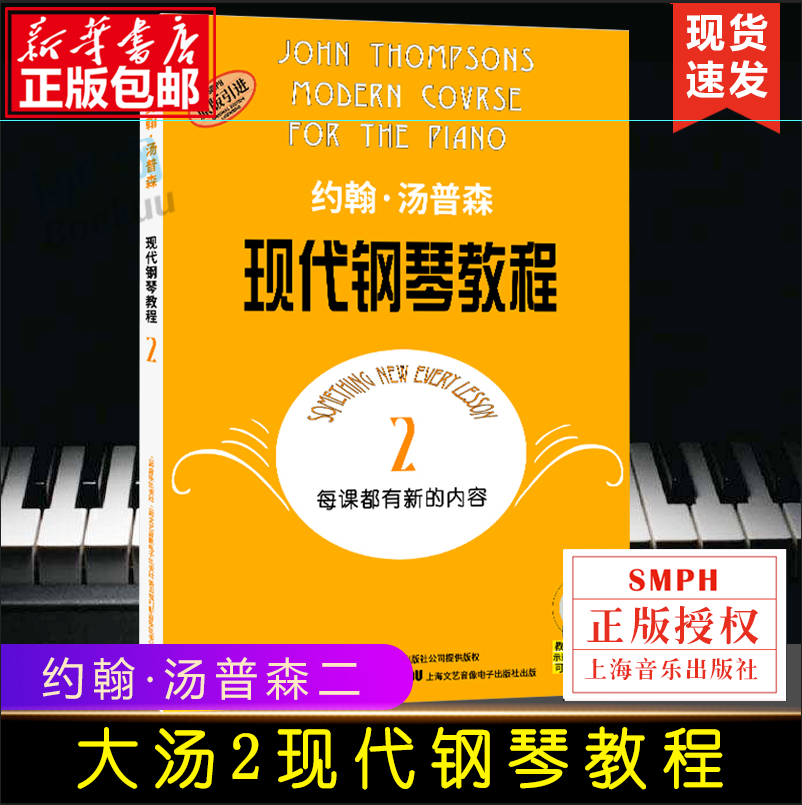 大汤2 约翰汤普森现代钢琴教程2二 原版引进 钢琴自学教程教材 上海音...